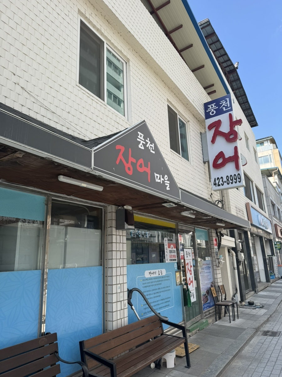 풍천장어마을 사진 2
