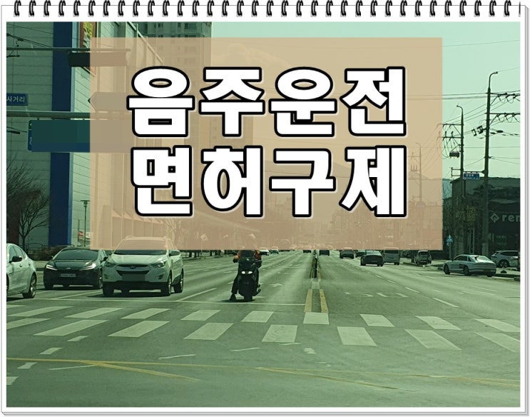  음주운전 재범 면허취소 결격기간 2년에 해당