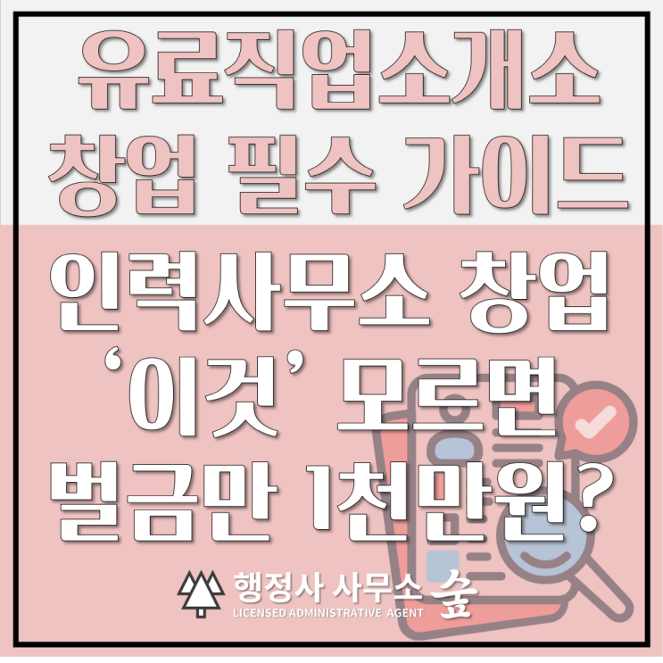  유료직업소개소 창업, '이것' 모르면 벌금만 1,000만원?