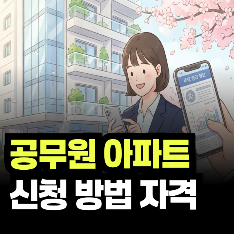 공무원 아파트 신청 방법 공무원 임대주택 자격 조건 정리