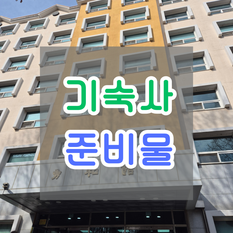 원광대 기숙사 생활관 용화관 입사 준비물