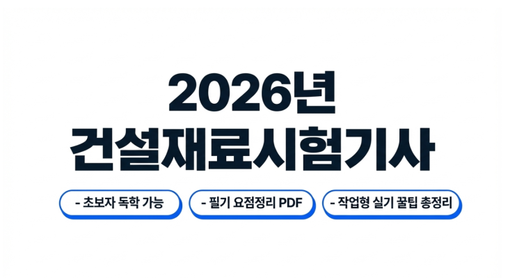 2026년 건설재료시험기사 합격률? 시험일정부터 필기 요점 정리 PDF, 작업형 실기 총정리!