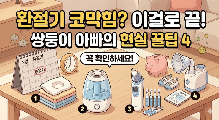  환절기 아기 코막힘 해결법, 쌍둥이 밤잠 설치게 한 비염 극복 현실 후기