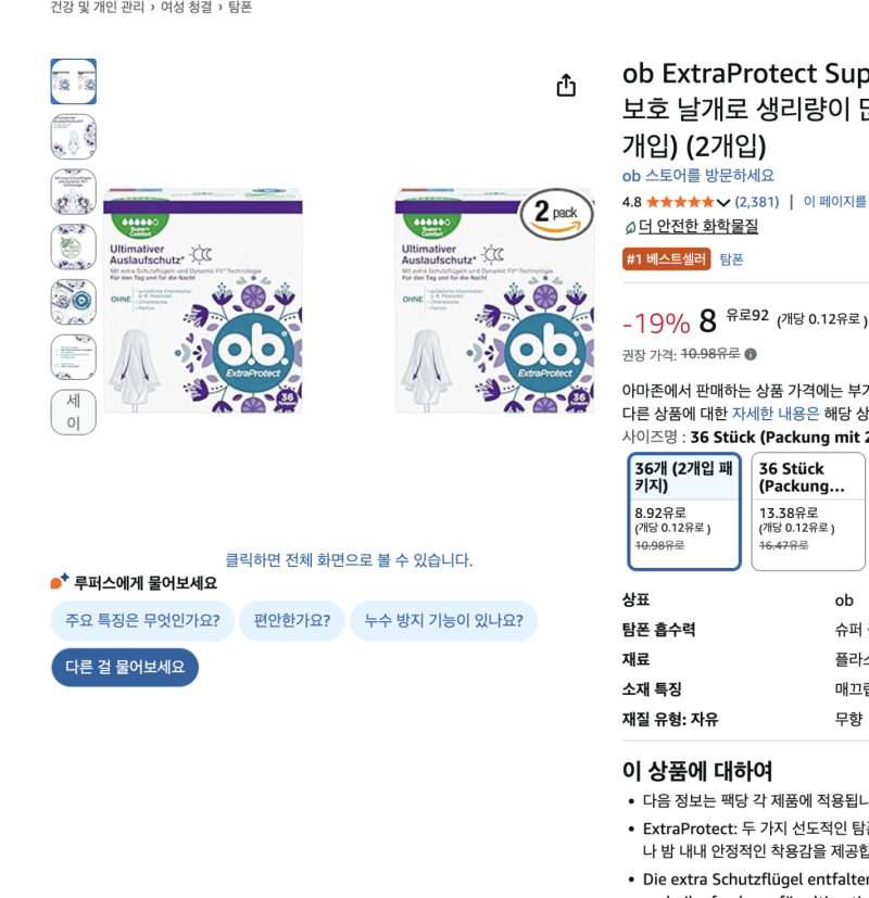 ob 탐폰 아마존 독일 직구하기 + 결제 방법 사이즈 꿀팁