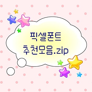 귀여운 y2k감성 모바일 픽셀폰트 모음