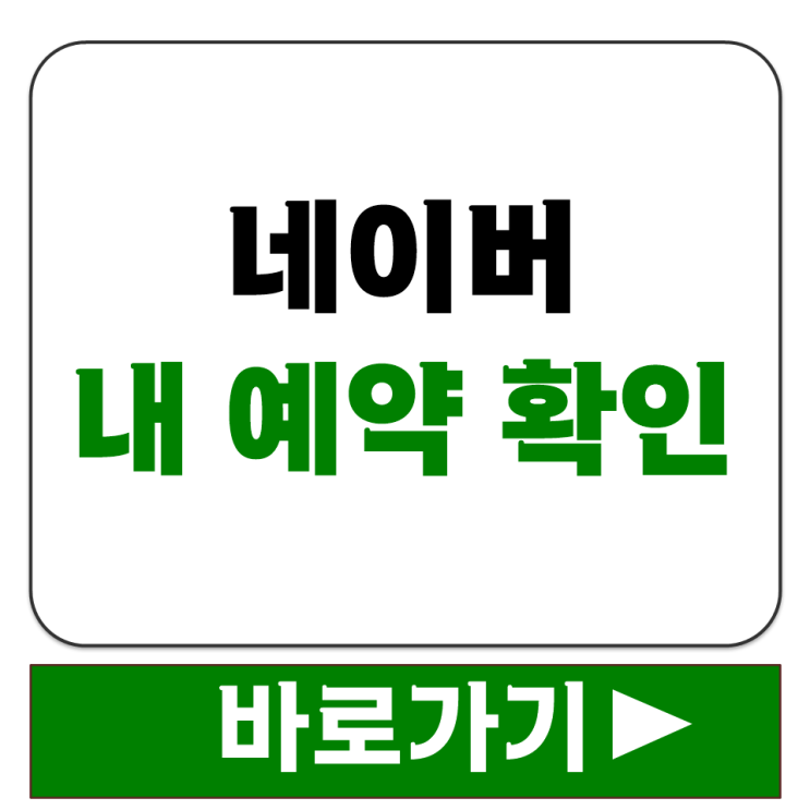  네이버 내 예약 내역 확인 방법 주소 어디 MY 플레이스 페이지 바로가기 주소 안내