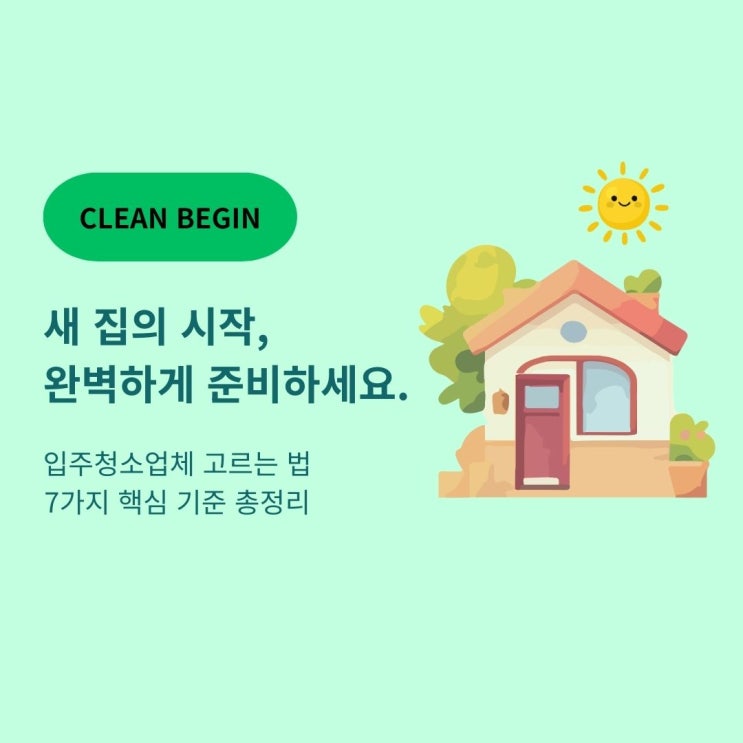  입주청소업체 고르는 법 | 후회 없는 업체 선택 7가지 기준