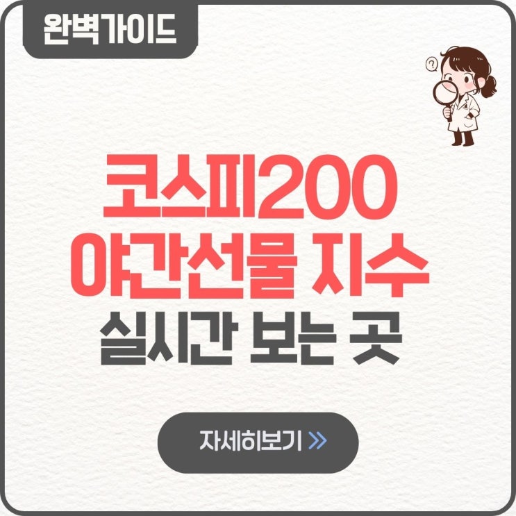  코스피200 야간선물 지수 실시간 보는 곳 조회 보는법 인베스팅 티커