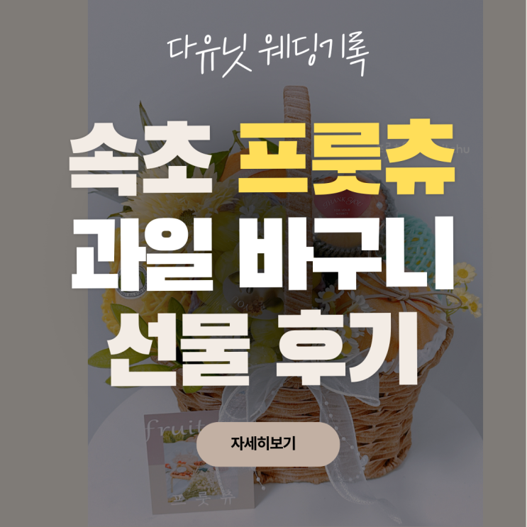  W.16 속초 과일바구니 선물 추천 프룻츄, 부모님 첫인사 선물 준비 후기