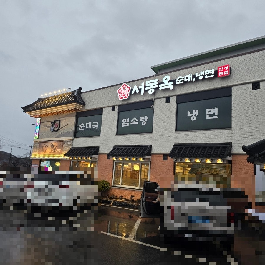 서동옥 안성본점 사진 2