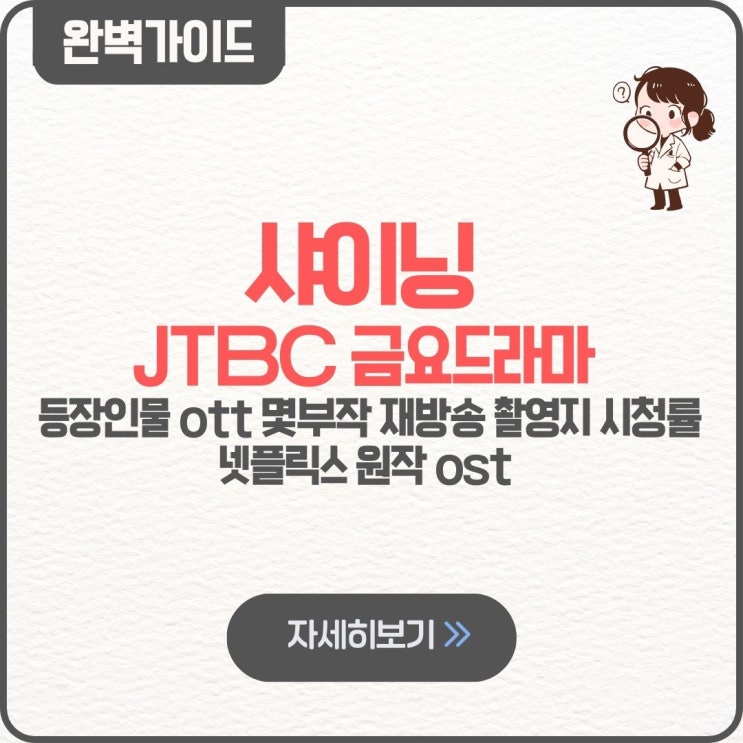  샤이닝 JTBC 금요드라마 등장인물 ott 몇부작 재방송 촬영지 시청률 줄거리 넷플릭스 원작 ost 인기글_260308