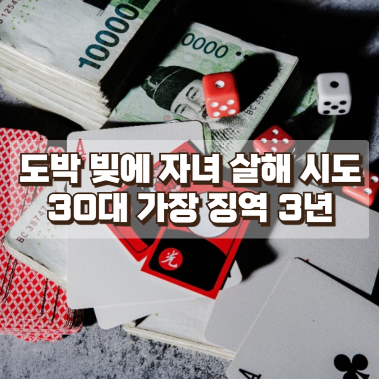  도박 빚에 자녀 살해 시도…30대 가장 징역 3년 확정, 왜 이런 사건이 발생했나