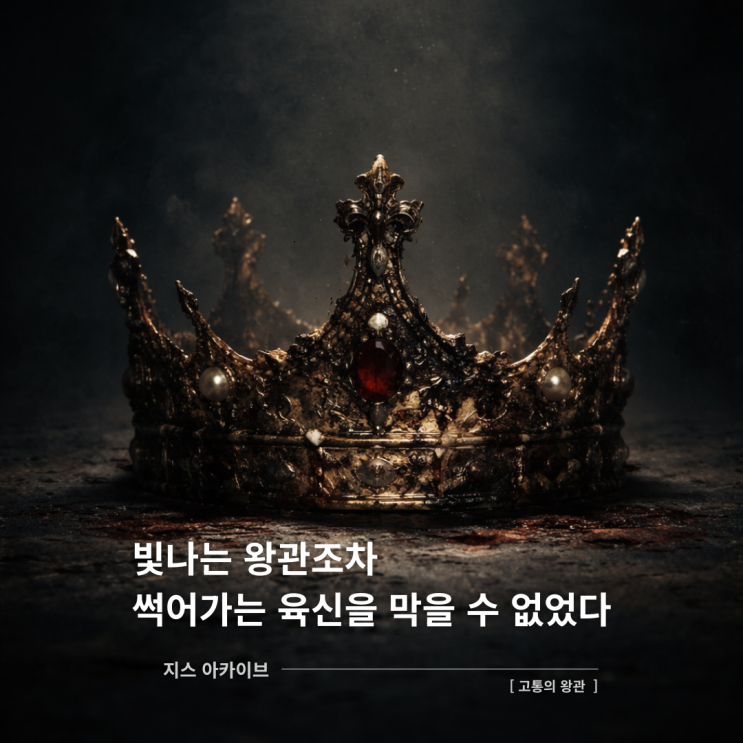  고통의 왕관 서평빛나는 왕관조차 썩어가는 육신을 막을 수 없었다