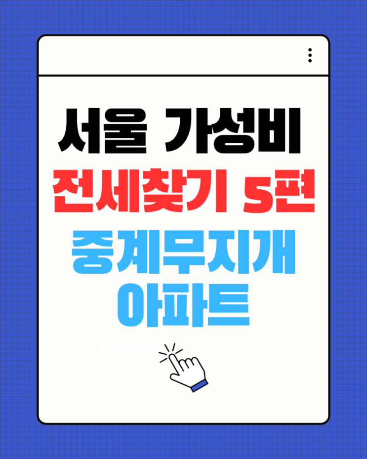  서울 가성비 전세 찾기 5편(노원구 중계무지개아파트)