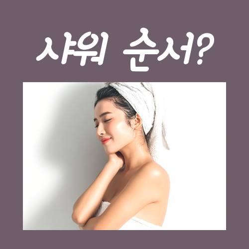  샤워 순서, 이렇게만 하시면 됩니다