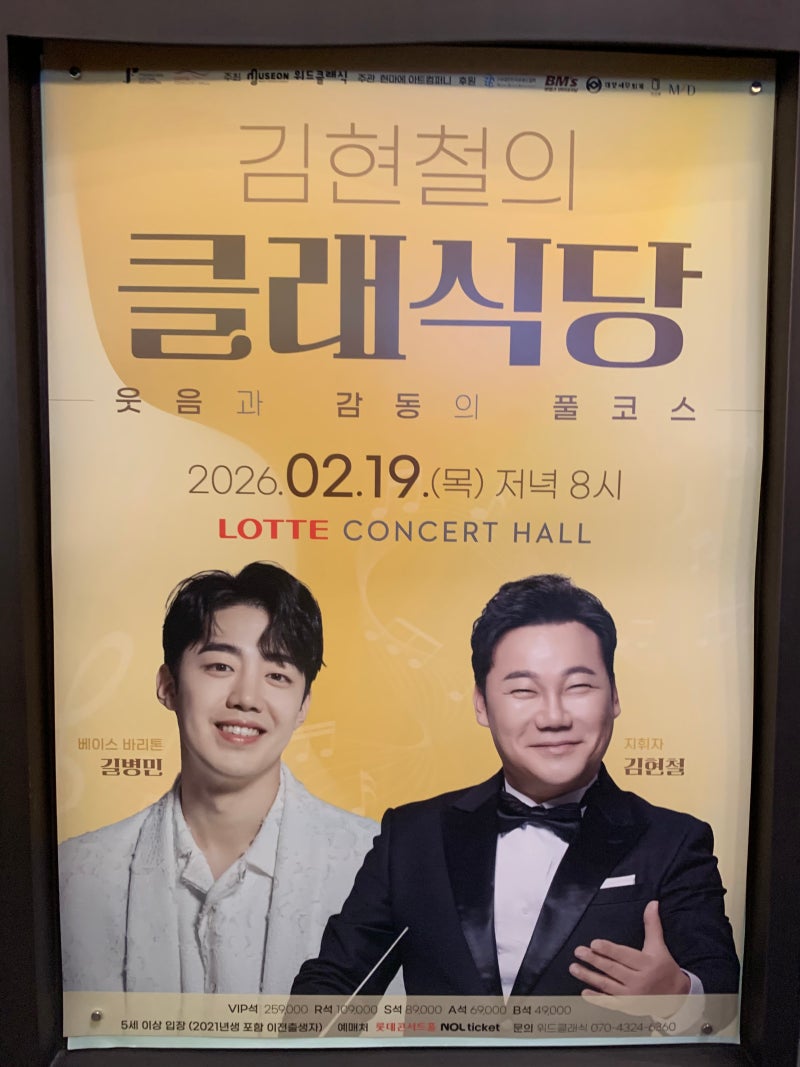 김현철 클래식당, 롯데 콘서트 홀 1층 LP 구역 05열 16번 뷰