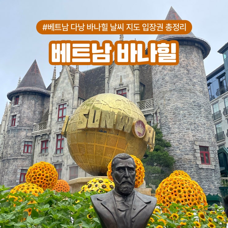  베트남 다낭 바나힐 날씨 지도 입장권 총정리