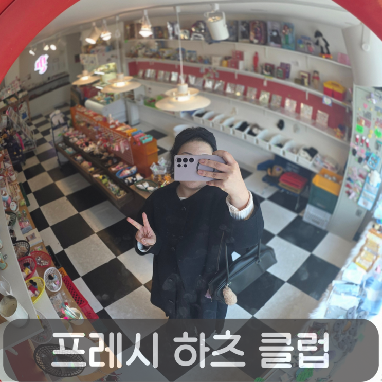  귀여운 인테리어 소품 가득한 갈마동 소품샵 프레시하츠클럽 방문 후기