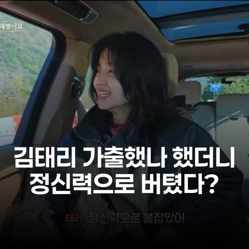 김태리 가출 고민까지? 최현욱 울린 의견 충돌 비하인드