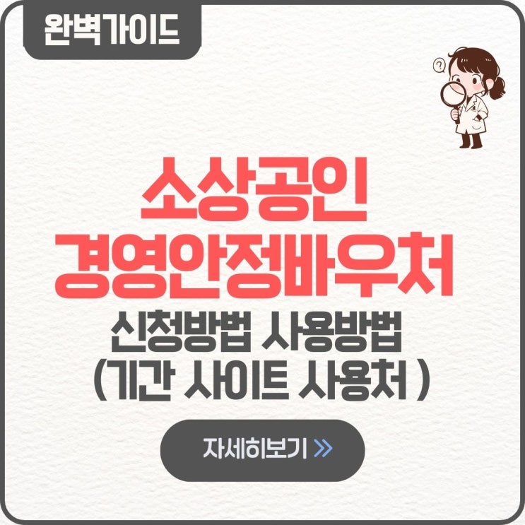  소상공인 경영안정바우처 신청방법 사용방법 기간 사이트 사용처 kr 25만원 보류 주유소 지급일 사용기간 자금