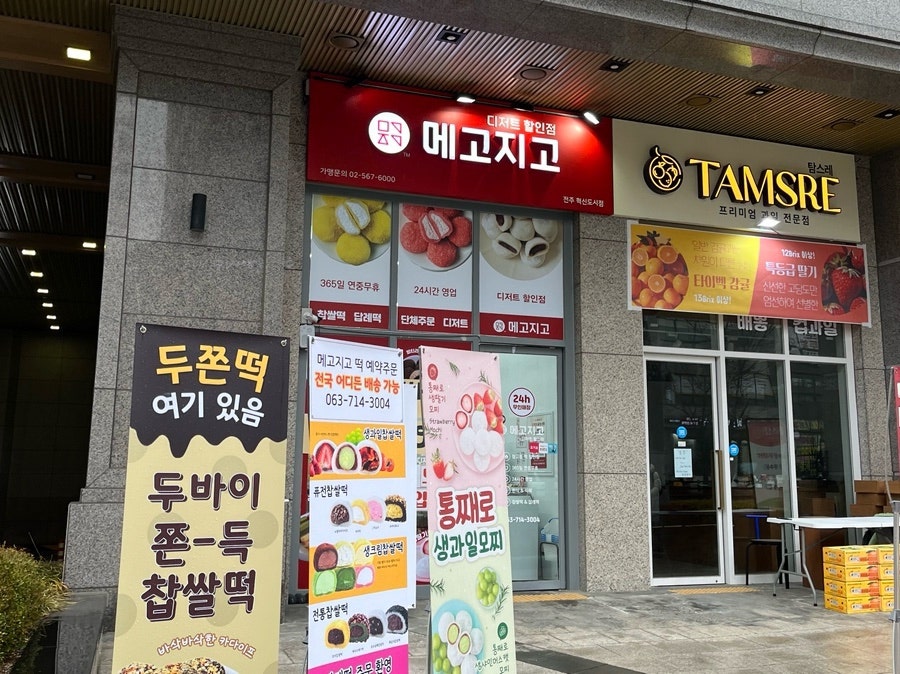 메고지고 전주송천동점 사진 2