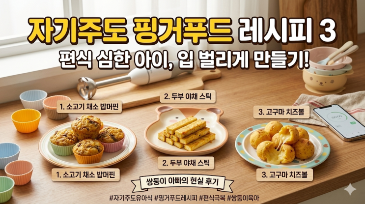  편식 심한 아이 자기주도 유아식 후기, 실패 없는 핑거푸드 현실 레시피 3가지