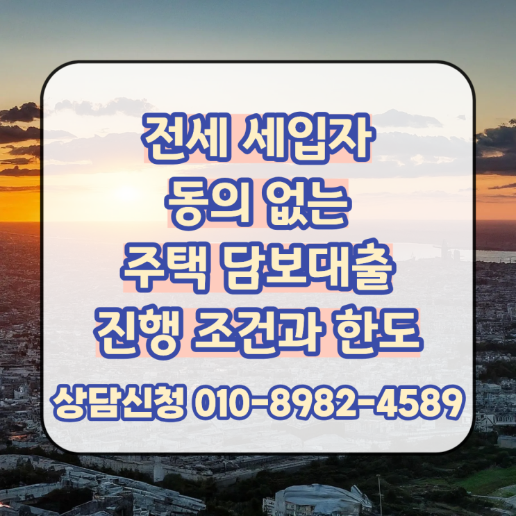  전세 세입자 동의 없는 주택 담보대출 다양한 진행 조건과 한도