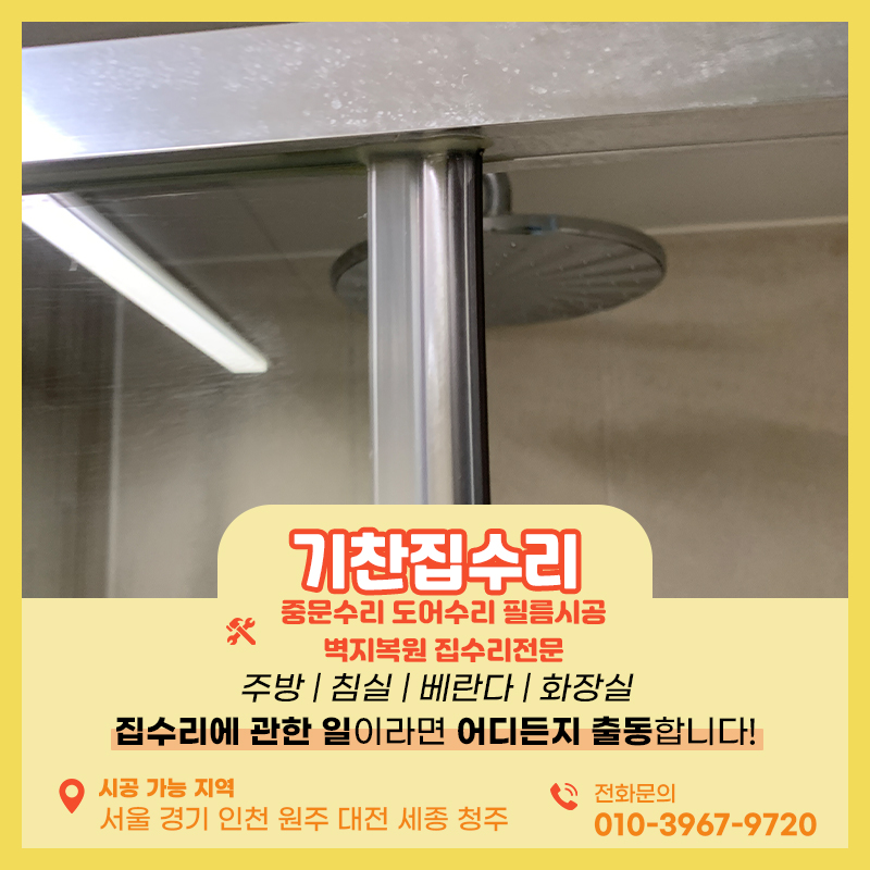 욕실 샤워부스 쫄대 고무파킹 때가타서 교체작업