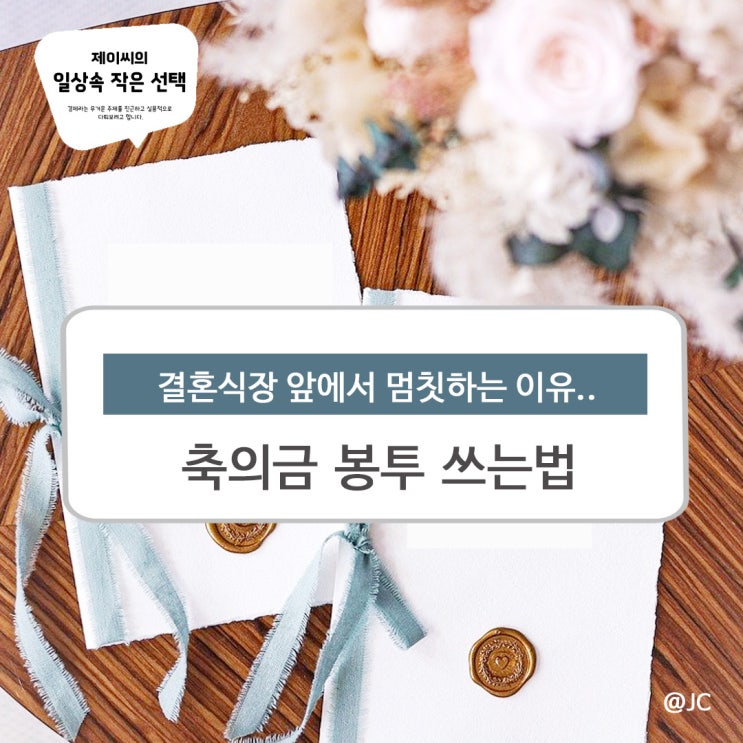 <b>축의금</b> 봉투 쓰는법, 이름 위치 몰라서 당황했는데…