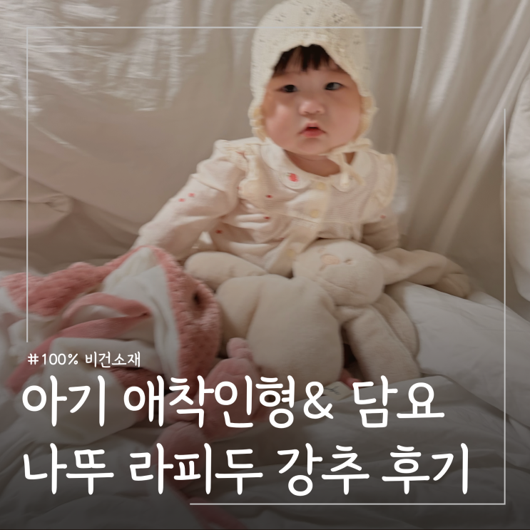  아기 애착인형 언제부터ㅣ나뚜 라피두 애착이불 애착인형 추천