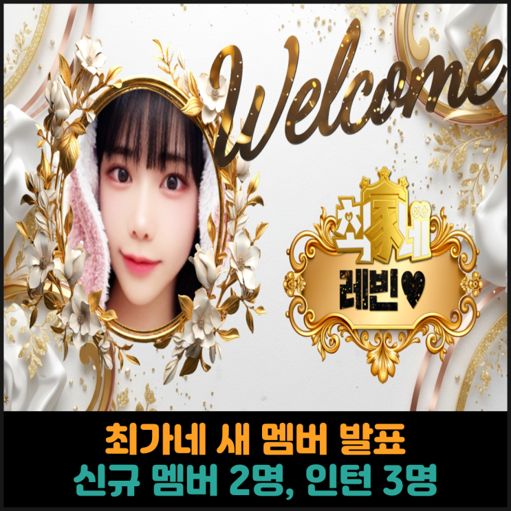  최가네 새 멤버 발표, 신규 2명, 인턴 3명