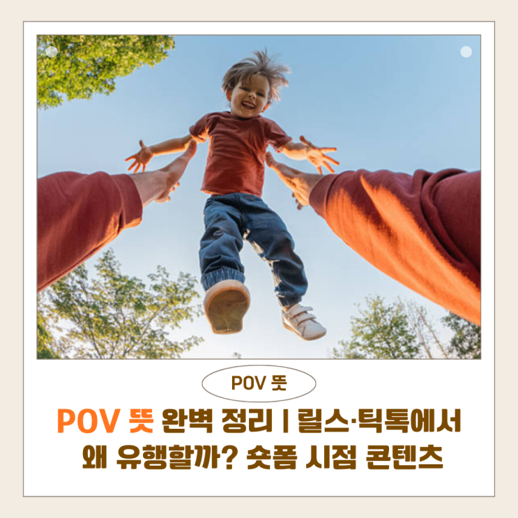 POV 뜻 완벽 정리 | 릴스·틱톡에서 왜 유행할까? 숏폼 시점 콘텐츠 트렌드