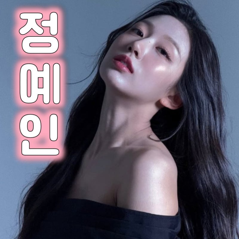 러블리즈 정예인 프로필 막내가 걸어온 길과 노래 아츄 이야기