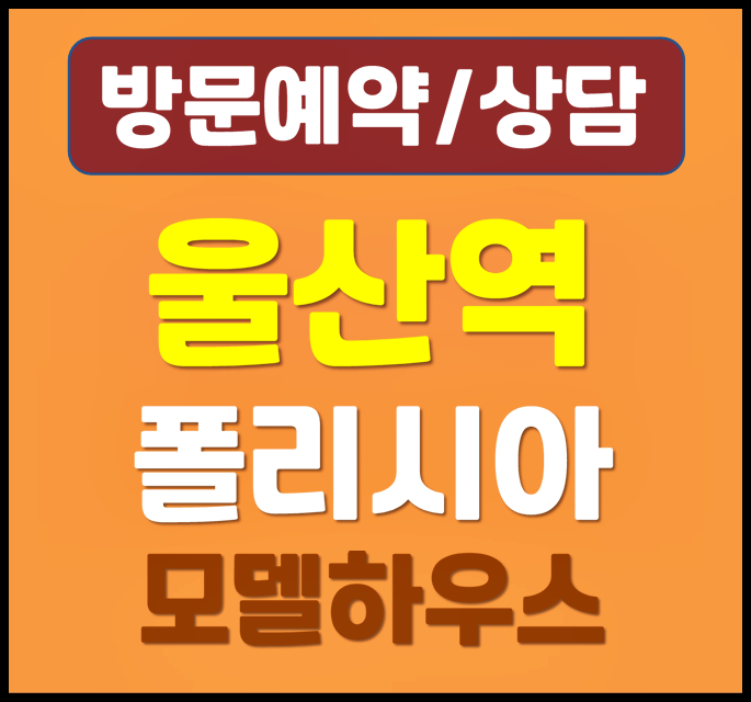  울산역 폴리시아 아이유쉘 모델하우스 분양가 정리