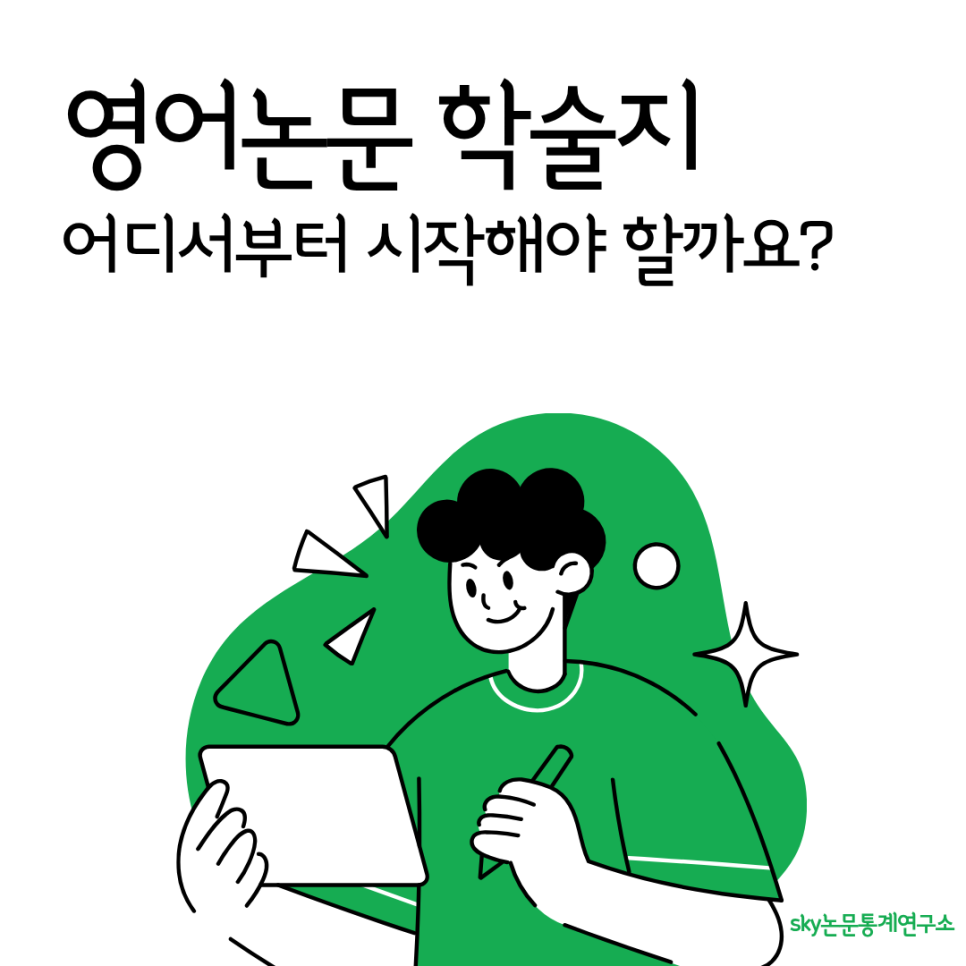 영어논문 학술지, 어디서부터 시작해야 할까요? SKY논문통계연구소가 함께합니다.