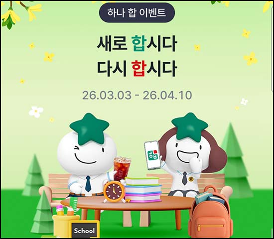  하나원큐 자산연결 이벤트(메가커피)신규 및 휴면~04.10