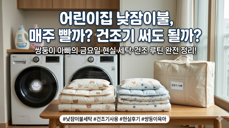  어린이집 낮잠이불 세탁 주기 및 건조기 사용 현실 후기, 쌍둥이 아빠의 금요일 루틴
