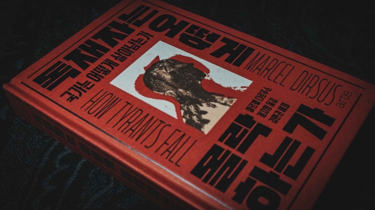  [리뷰] 마르첼 디르주스, 『독재자는 어떻게 몰락하는가』, 정지영 옮김, 경기도 파주: 북이십일 아르테, 2025.