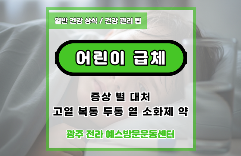 어린이 급체 증상 별 대처 및 약: 고열 복통 두통 열 소화제 약