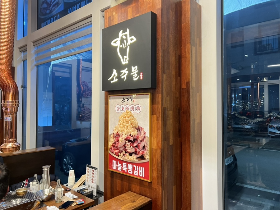 소주물 별내점 사진 5