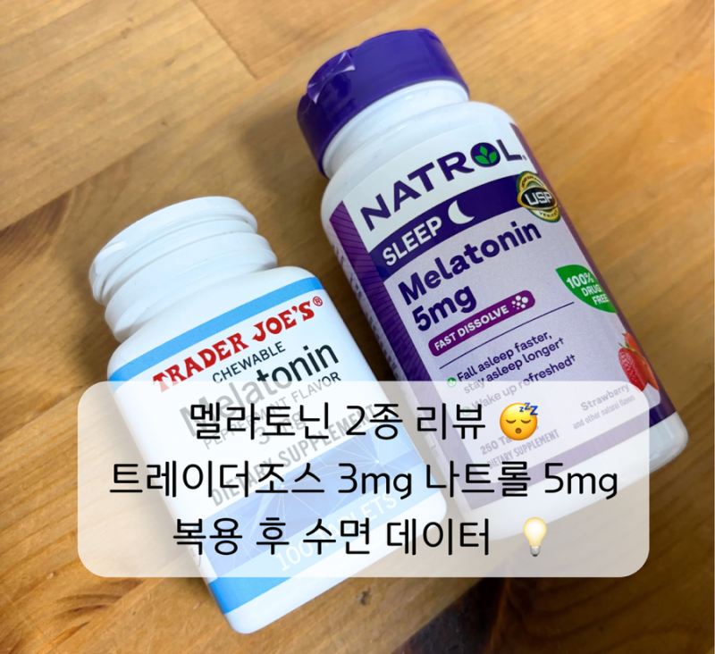 불면증에 도움 되는 멜라토닌 2종 리뷰 / 트레이더조스 3mg, 나트롤 5mg / 수면 데이터