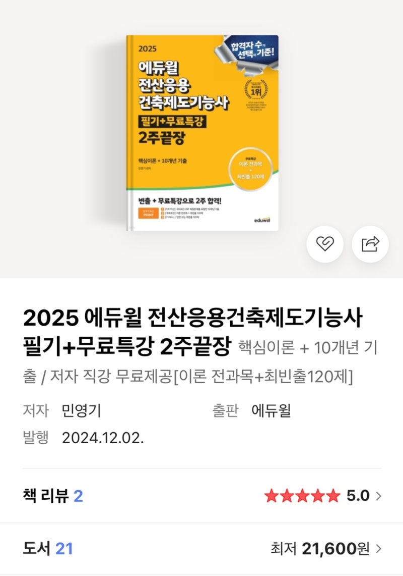 [전응건기]전산응용건축제도기능사 필기 독학 방법 및 시험 후기