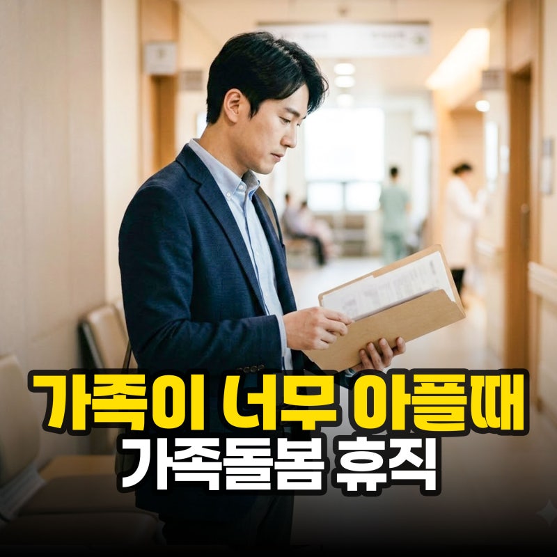 "부모님 갑자기 아프실 때?" 가족돌봄휴직, 기간 유급 사유 확인해보니