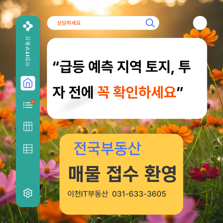  “급등 예측 지역 토지, 투자 전에 꼭 확인하세요”