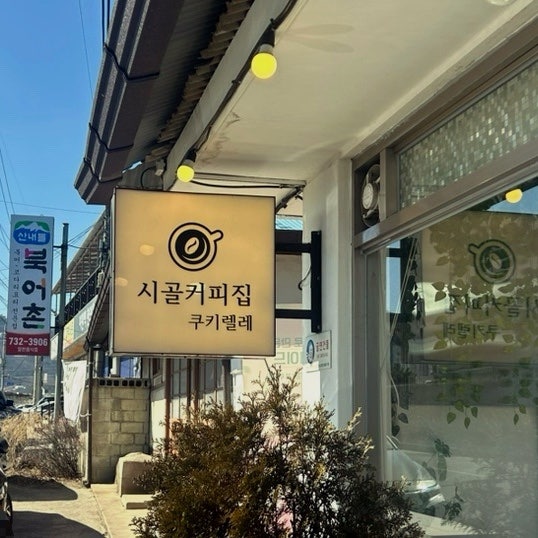 쿠키렐레 사진 3