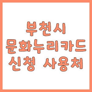 부천시 문화누리카드 가이드: 연 15만 원 지원 및 신청 방법 사용처