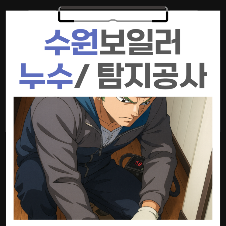  수원 보일러 누수 영통 회사 기숙사 배관수리공사 업체