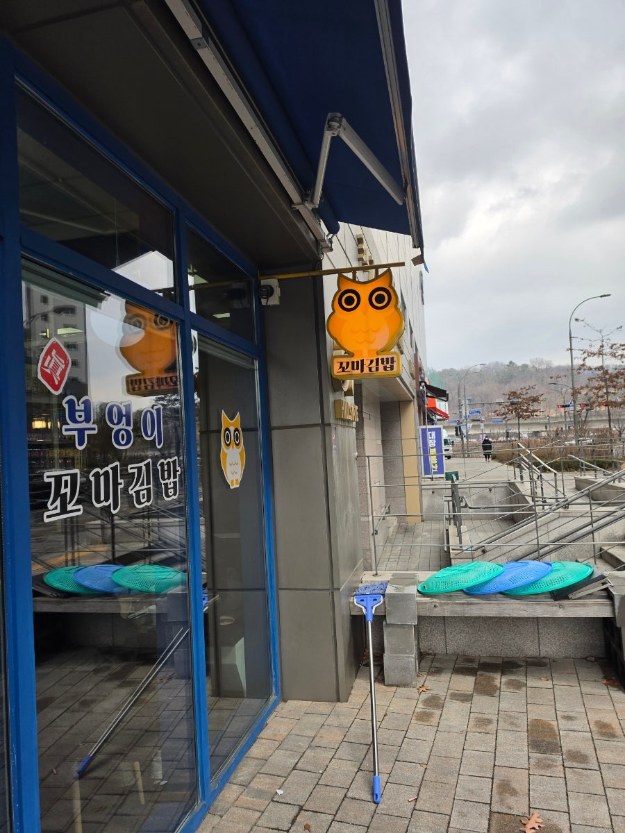 진부엉이꼬마김밥 기흥점 사진 1