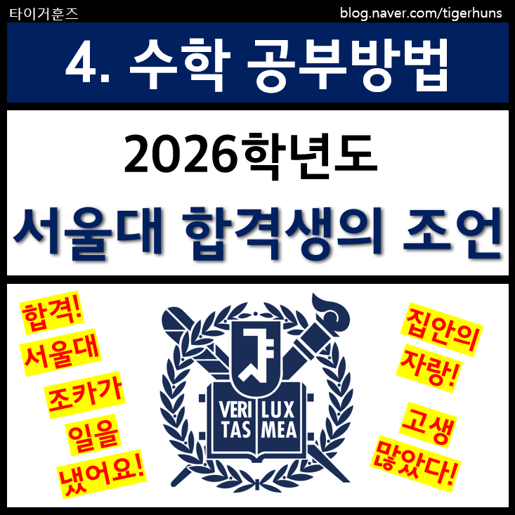  서울대 합격생이 알려주는 수학공부 비법 꿀팁