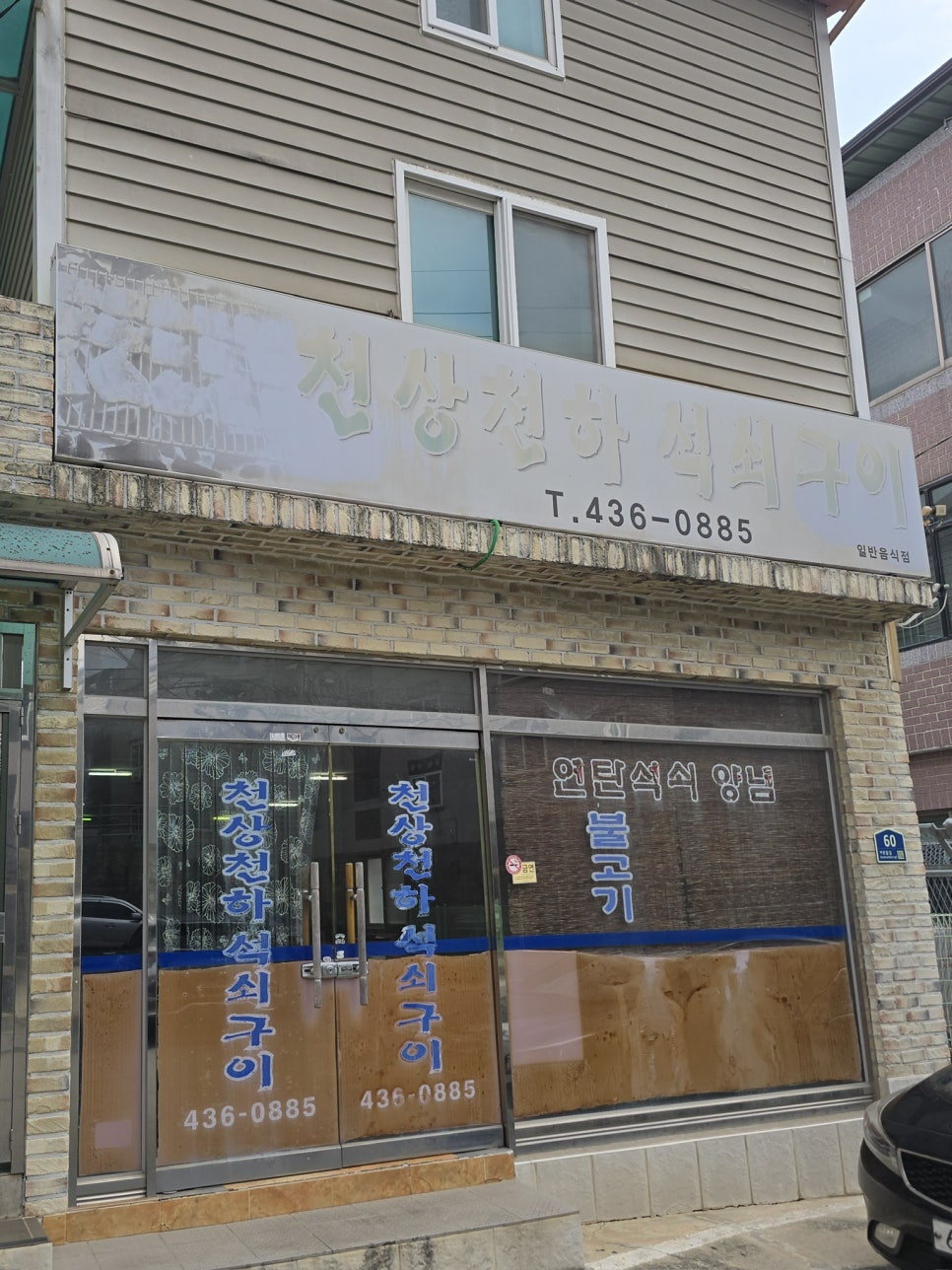 천상천하석쇠구이 사진 2